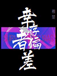 幸存者偏差无限大概剧情
