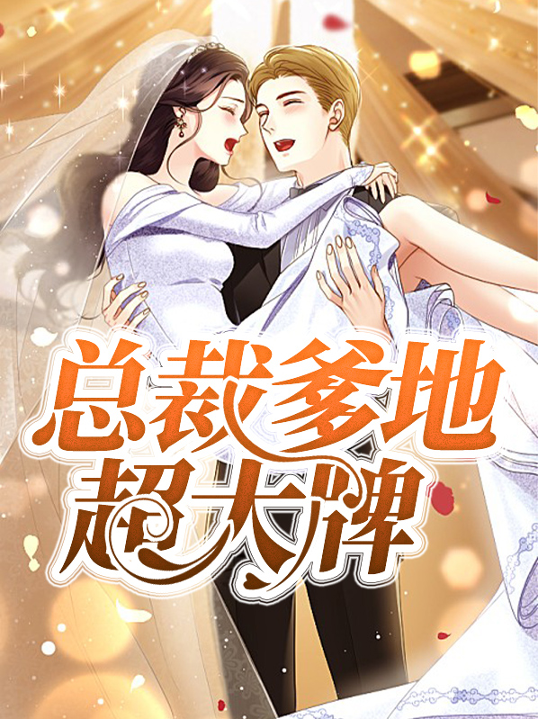 总裁爹地超宠哒目录