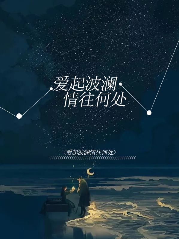 爱起波澜情往何处