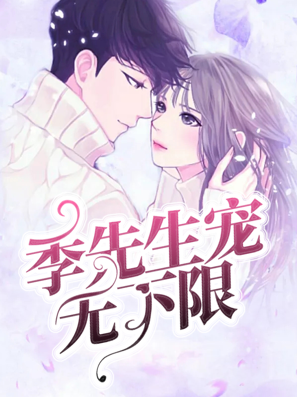 商先生宠妻无下限小说