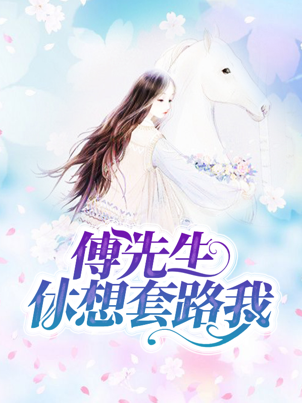 傅先生想复婚