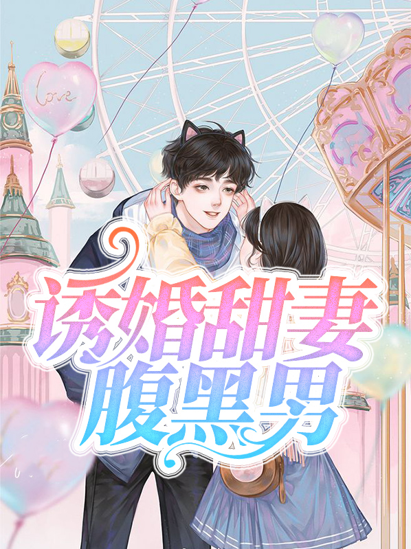 诱婚萌妻腹黑老公霸道宠