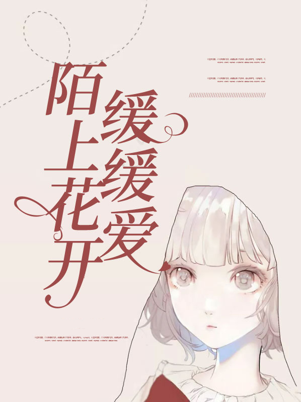 可缓缓归矣 陌上花开