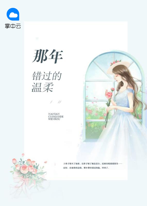 错过的温柔 原唱