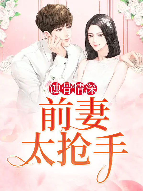 蚀骨情深前妻太难追免费观看