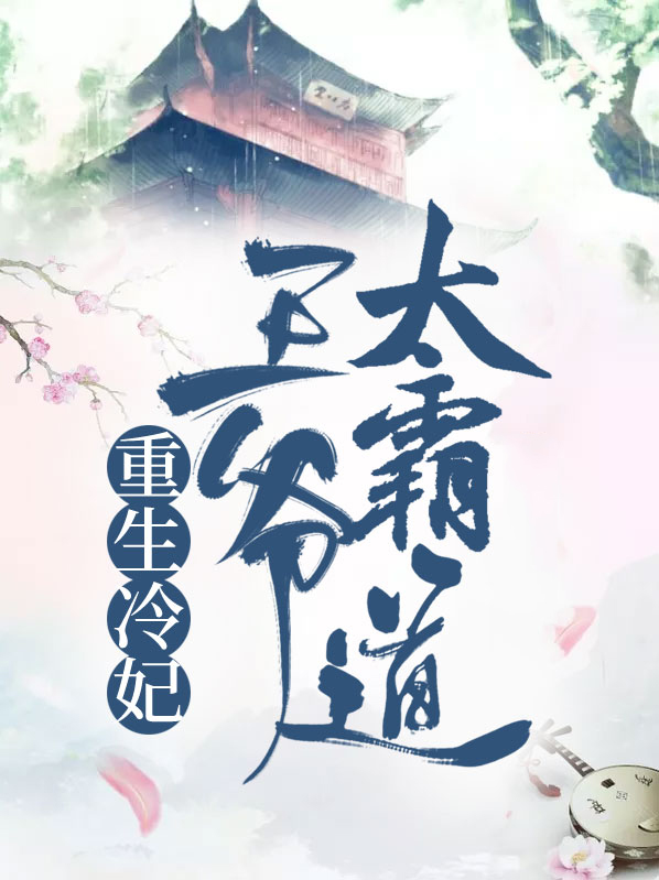 重生后她被冷戾王爷宠娇了