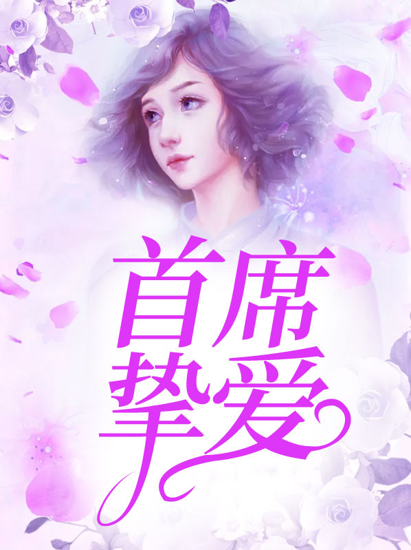 小说首席的掌心挚爱免费阅读