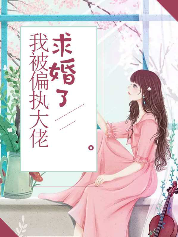 我被偏执大佬求婚了百度云