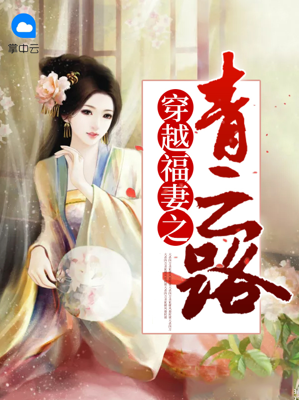 穿越农家青云路完结版
