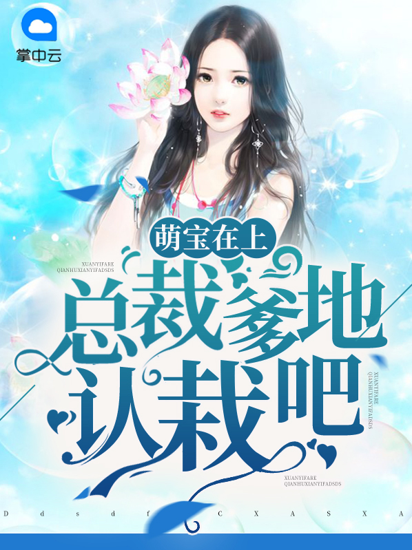 萌宝来袭:总裁爹地太难缠