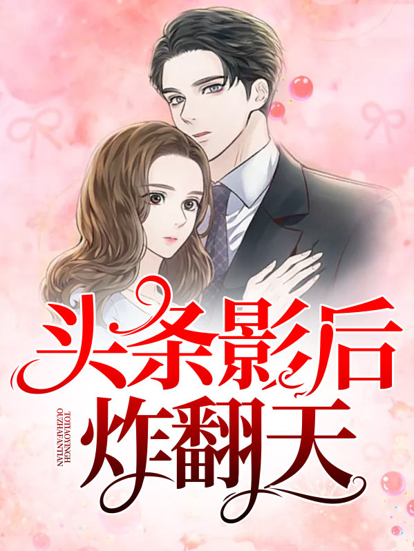 头条影后穿成全网diss