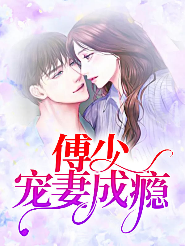 盛世婚宠傅少宠妻成瘾