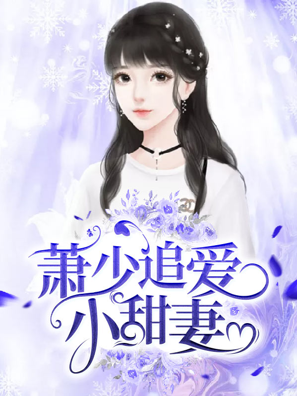 萧少的心尖宠全文阅读