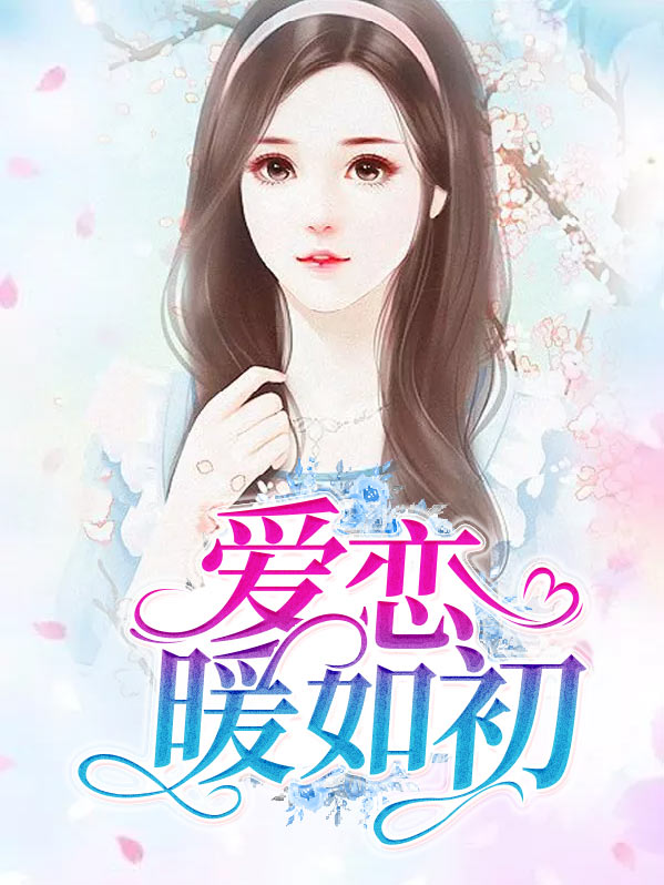 爱恋如初小说免费阅读