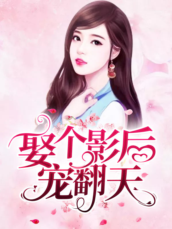 影后老婆求领证免费阅读