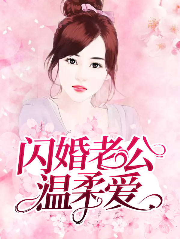 闪婚老公温柔爱上我小说