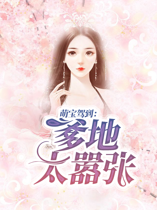 萌宝驾到:爹地宠妈咪