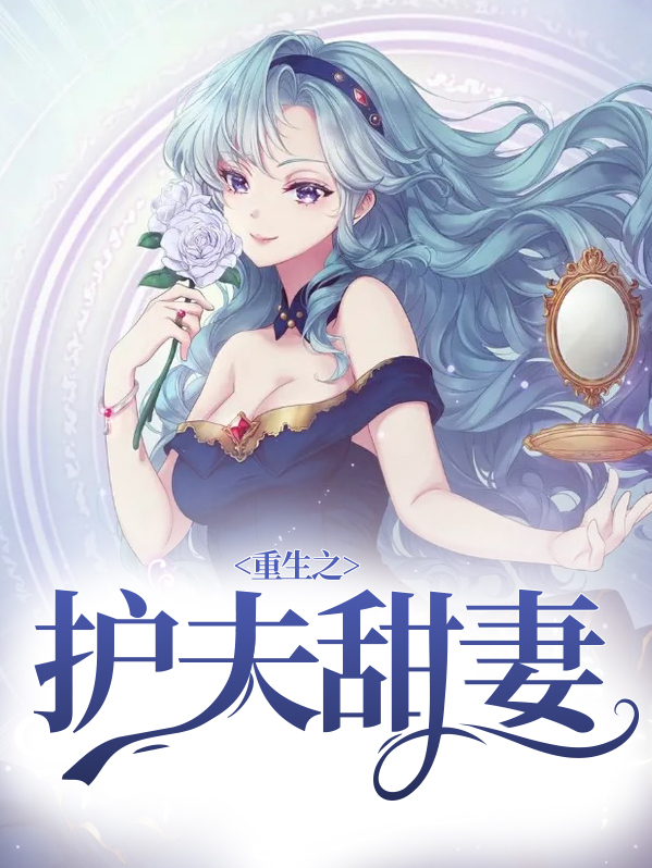 古言重生护夫文