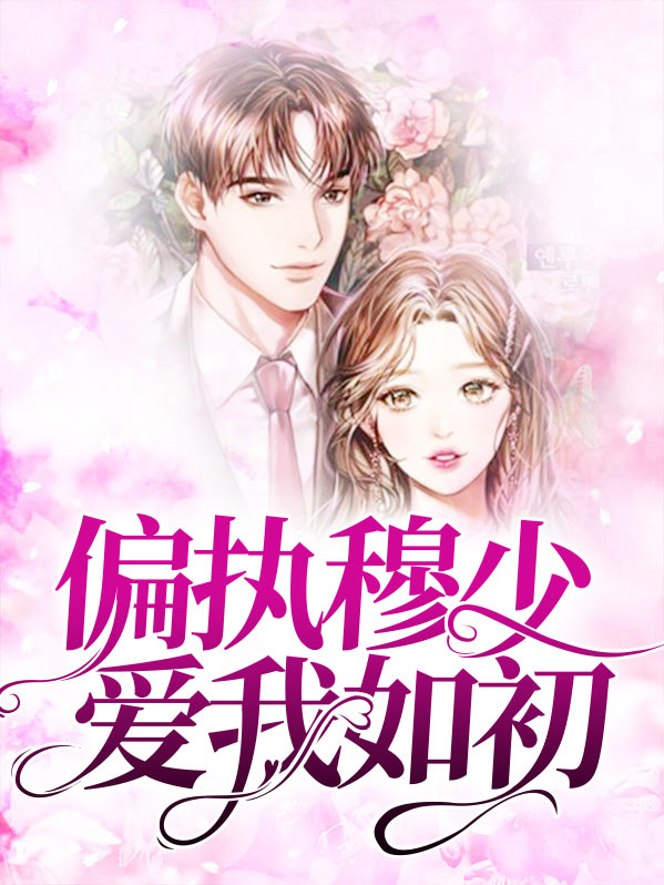 偏执少爷爱我如初