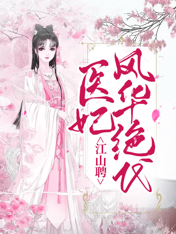 江山聘:医妃风华绝代