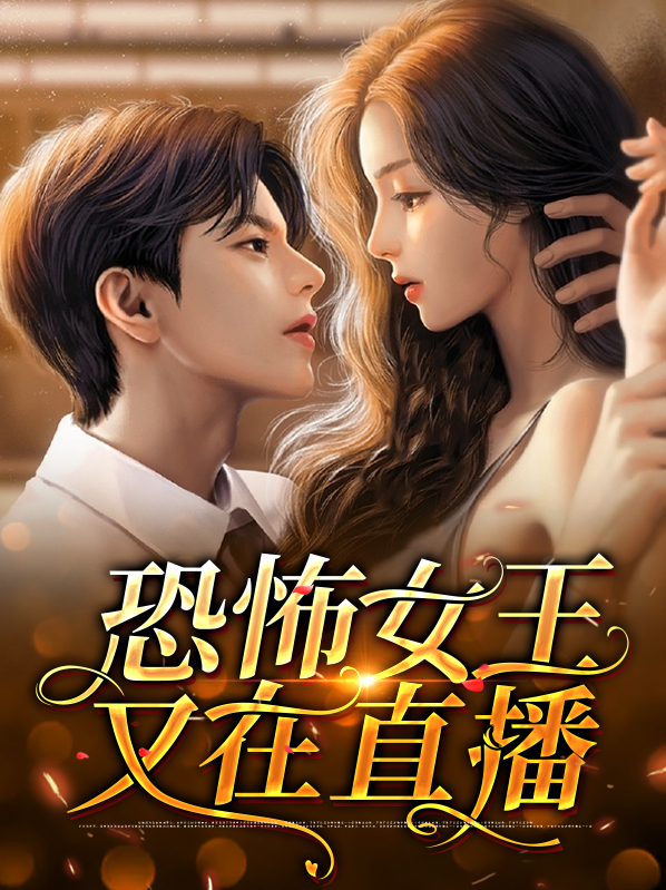 恐怖女王又在直播笔趣阁