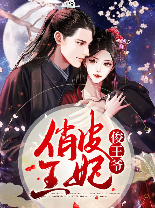 俏皮王妃鬼王爷全文免费阅读下载