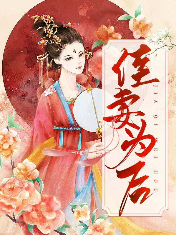 佳妻至富忙