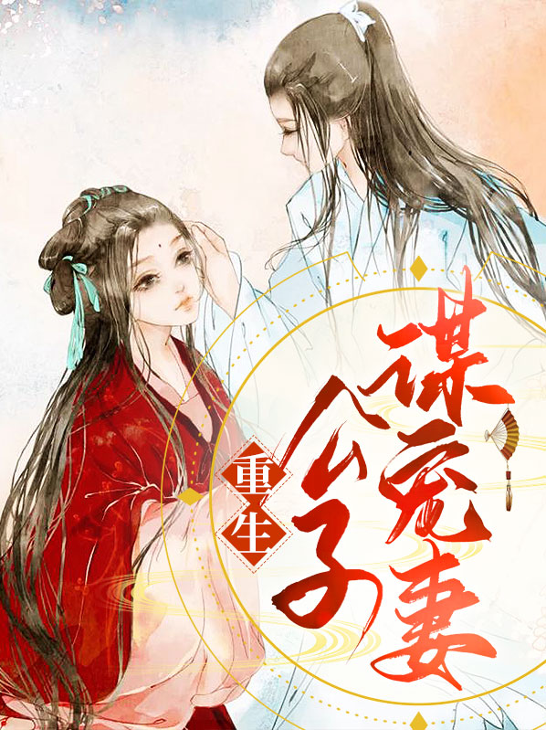 重生之公子谋妻讲的是什么