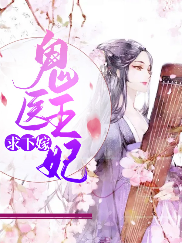 鬼医幽王妃免费阅读