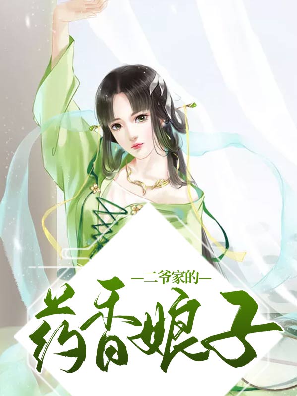 二爷家的药香娘子