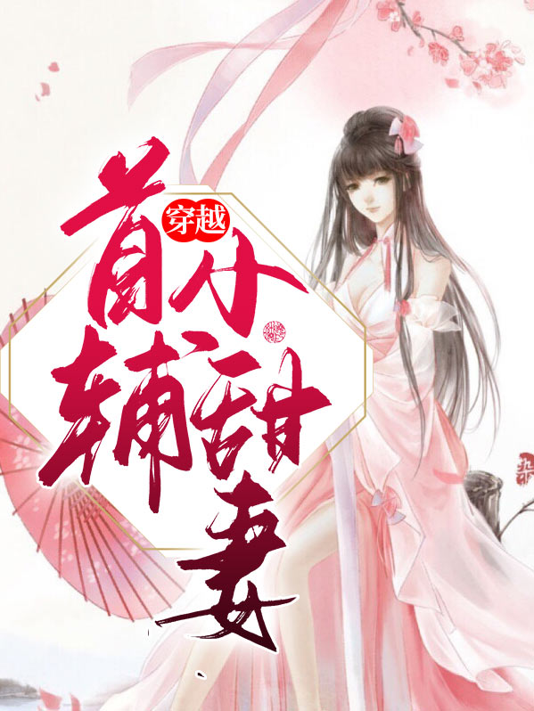 首辅有空间的穿越小说