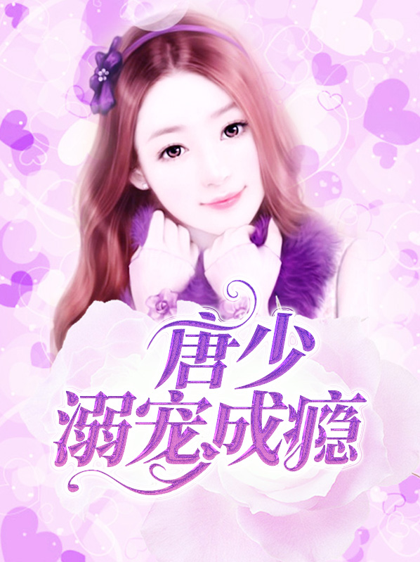 唐少溺宠成瘾