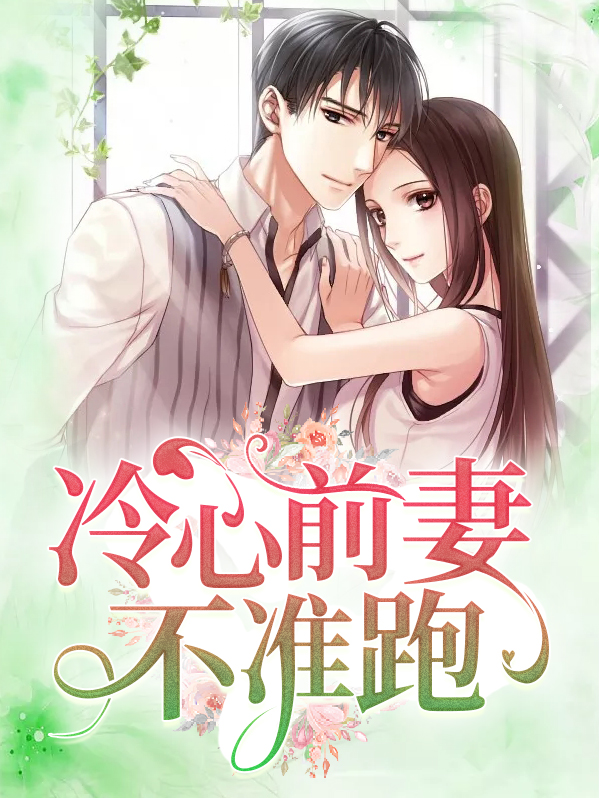 前妻你不准跑电视大结局