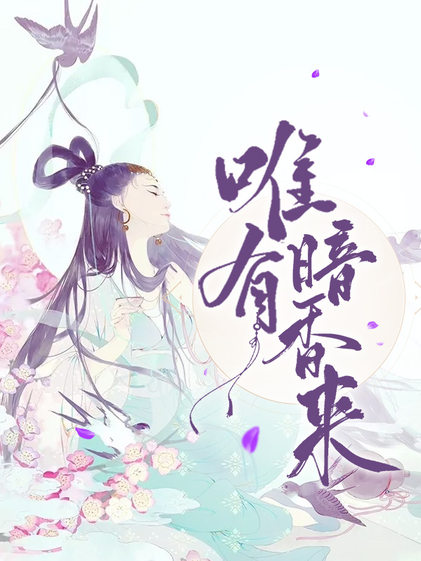 为有暗香来剧情