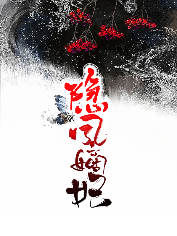 隐凤嫡妃