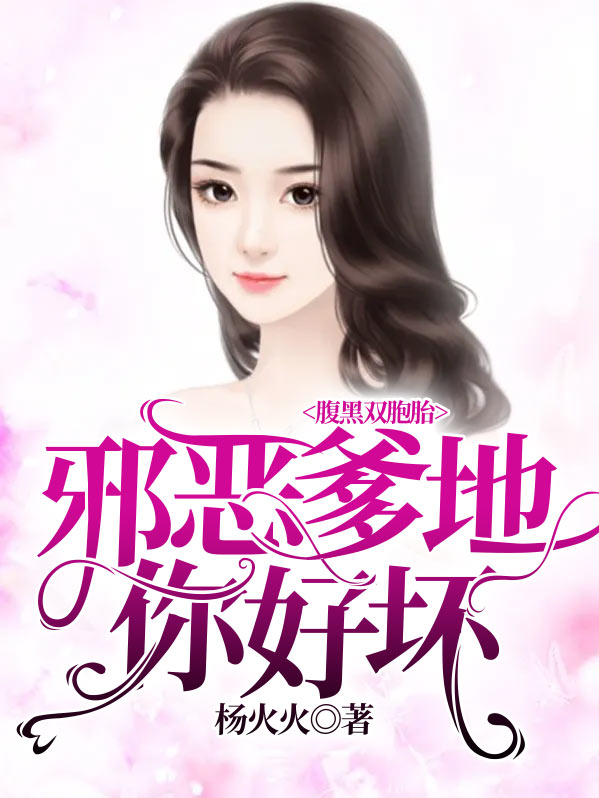 腹黑双胞胎爹地别惹我妈咪全文免费阅读