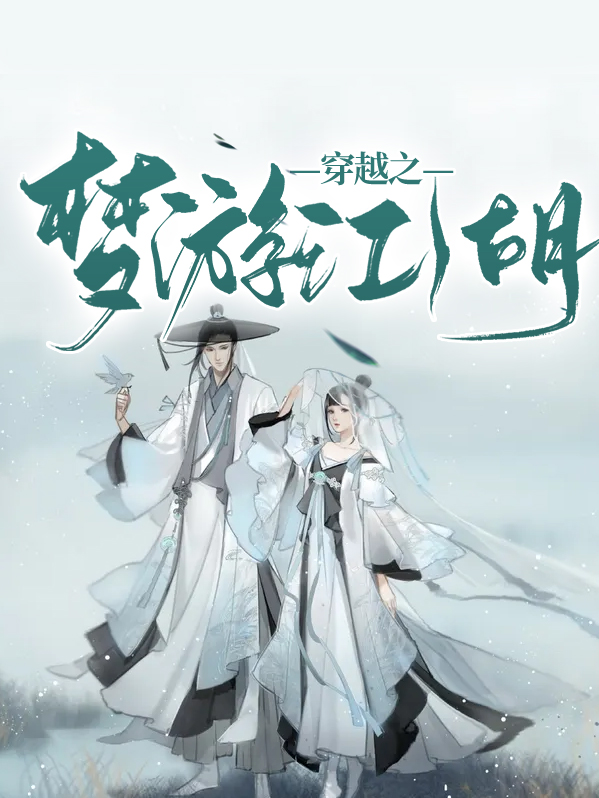 微微一笑很倾城梦游江湖原型