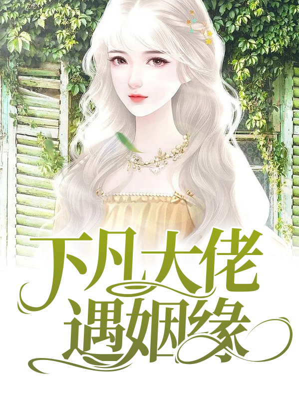 综影视:大佬的姻缘线