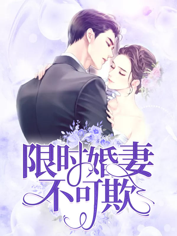 限时婚宠前妻太难追全文免费阅读