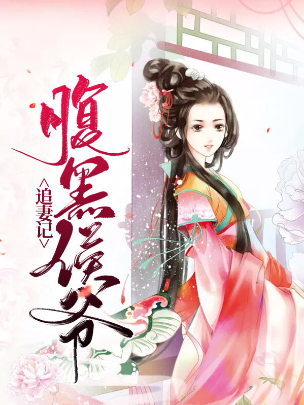 腹黑侯爷追妻记