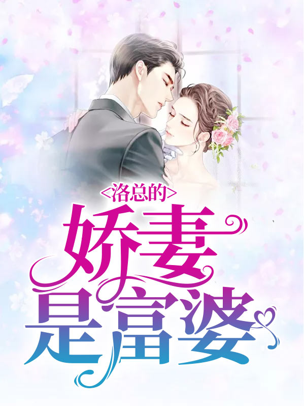 洛总的娇妻是富婆