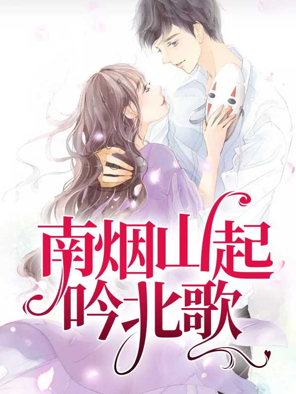 南烟山起吟北歌无弹窗阅读