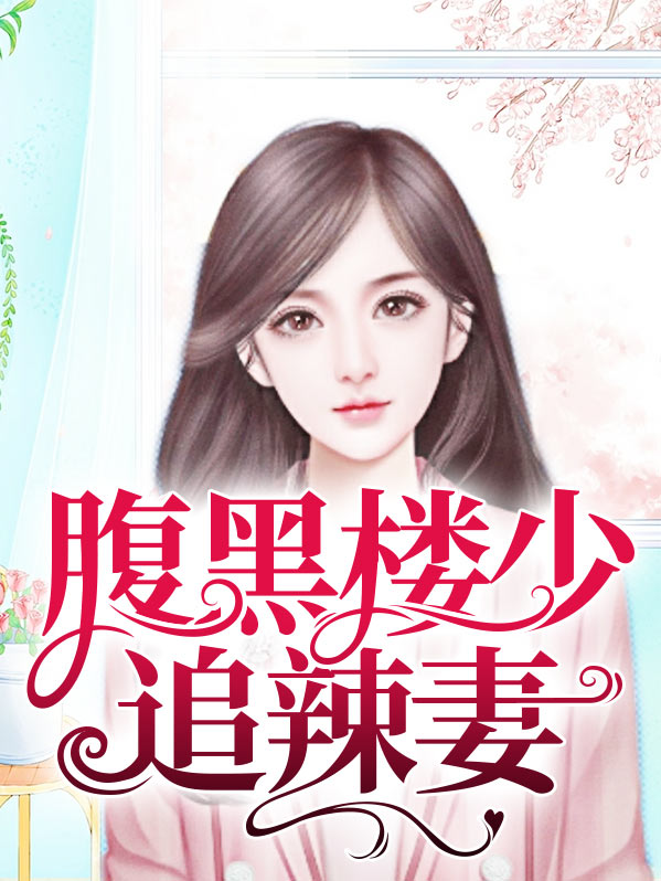 腹黑大少追夫路