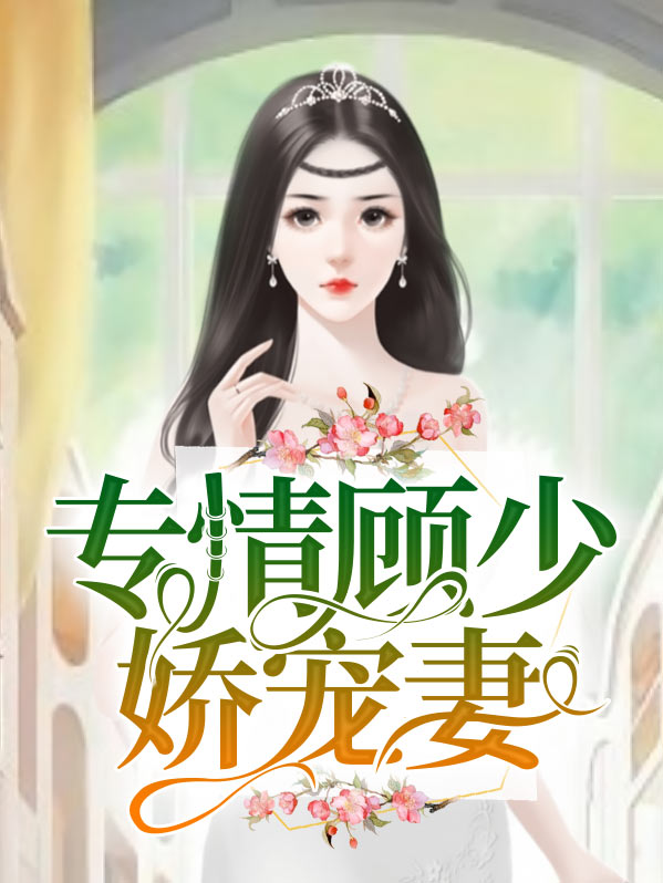 顾少的掌心娇宠