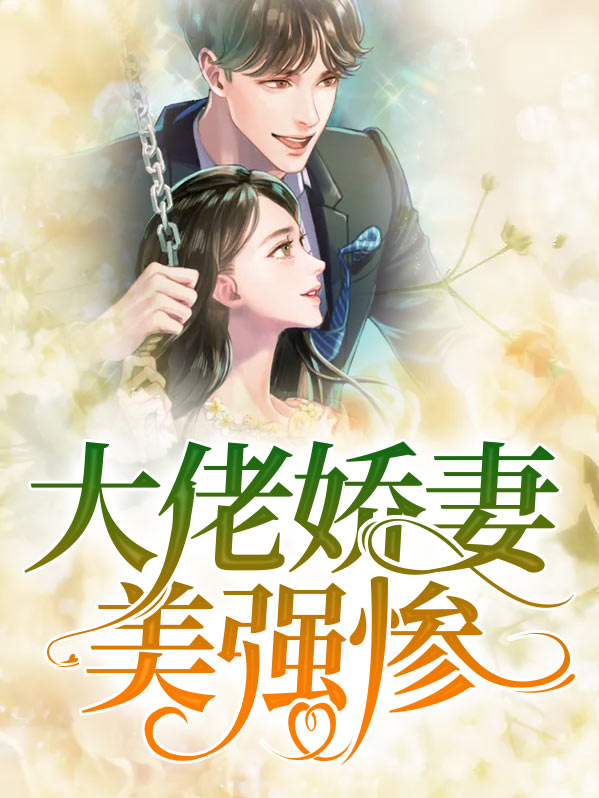 美强大佬介是我马甲