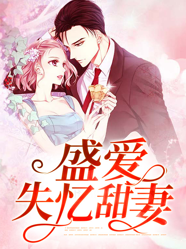 盛爱晚成全文免费阅读