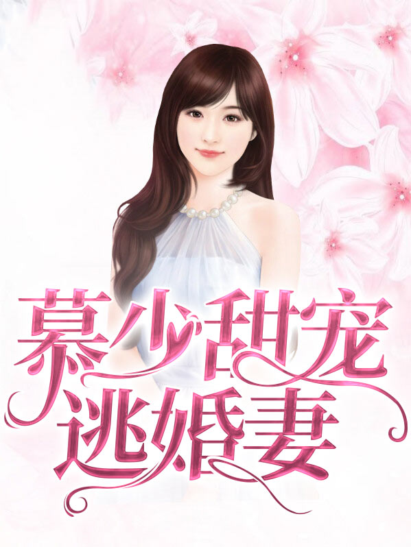 慕少甜宠逃婚妻
