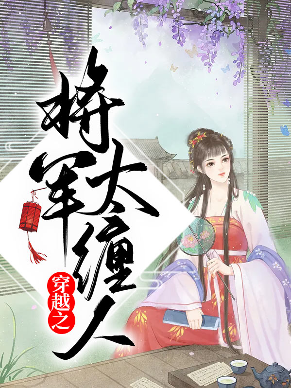穿越之将军太缠人
