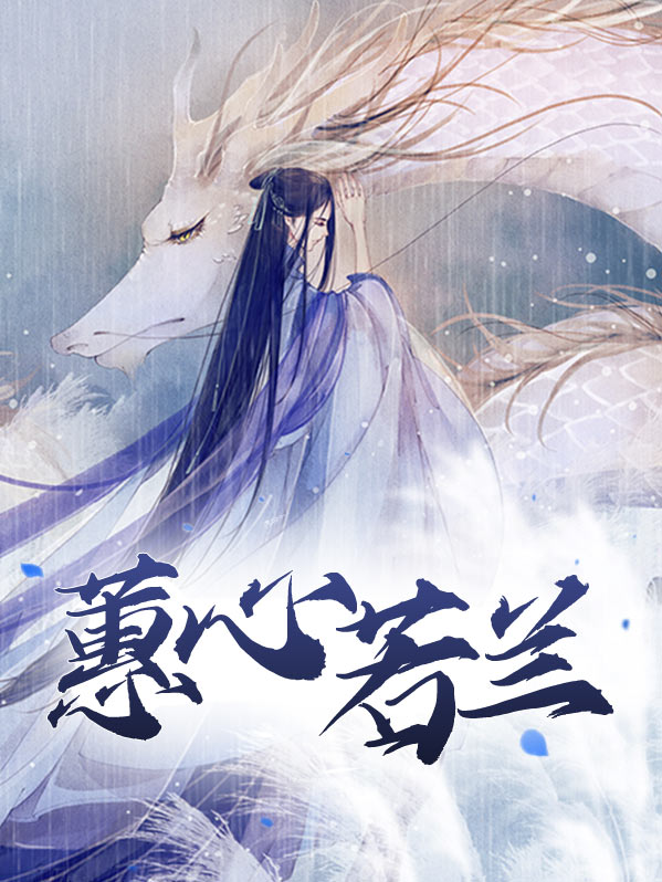兰至蕙心
