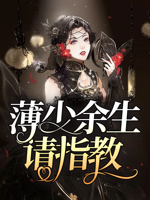 余生多指教
